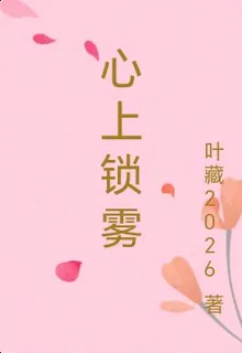 心上鎖霧 封面