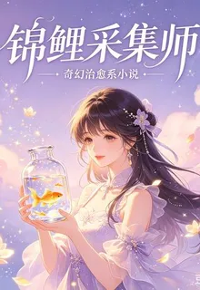 錦鯉採集師 封面