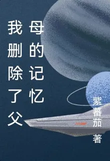 我刪除了父母的記憶 封面