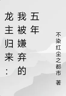 龍主歸來：我被嫌棄的五年 封面