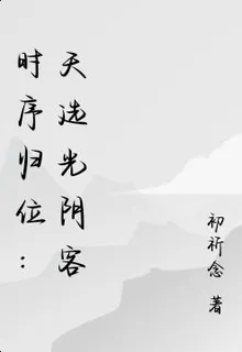 時序歸位：天選光陰客 封面