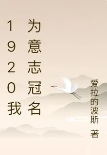 1920我爲意志冠名 封面