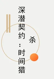深潛契約：時間獵殺 封面