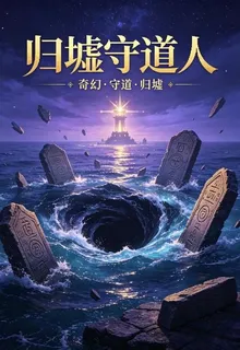 歸墟守道人 封面