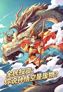 全民投資：你說孫悟空是廢物？ 封面