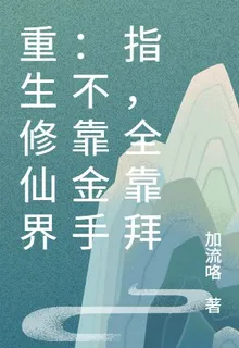 重生修仙界：不靠金手指，全靠拜 封面