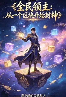 全民領主：從一個區塊開始封神 封面