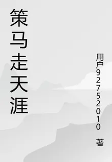策馬走天涯 封面