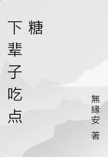 下輩子喫點糖 封面