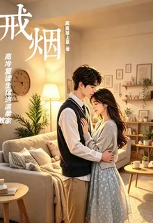戒菸【高冷復讀生猛追溫柔家教】 封面