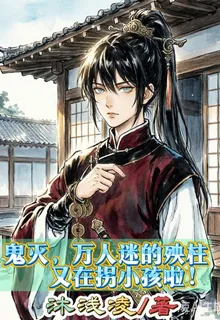 鬼滅：萬人迷的殃柱又在拐小孩！ 封面