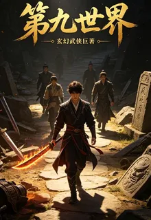 第九世界 封面