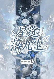 星途落九塵 封面