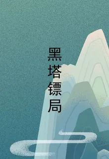 黑塔鏢局 封面