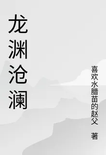 龍淵滄瀾 封面