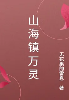 山海鎮萬靈 封面