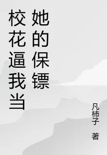 校花逼我當她的保鏢 封面