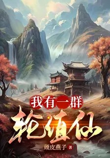 我有一羣輪值仙 封面
