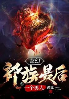 玄幻：部族最後一個男人 封面