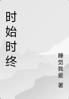 時始時終 封面