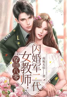 穿回八零女教師閃婚軍二代 封面