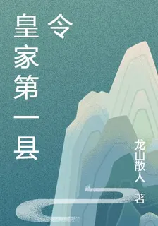 皇家第一縣令 封面