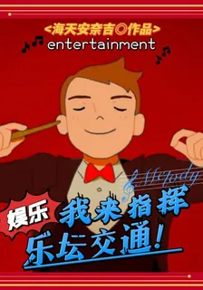 娛樂：我來指揮樂壇交通 封面