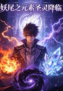 妖尾之元素聖靈降臨 封面