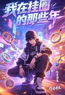 我在掛圈的那些年 封面
