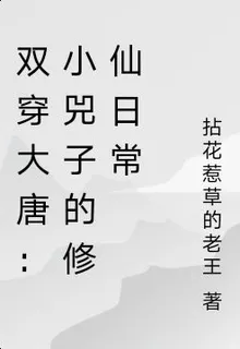 雙穿大唐：小兕子的修仙日常 封面