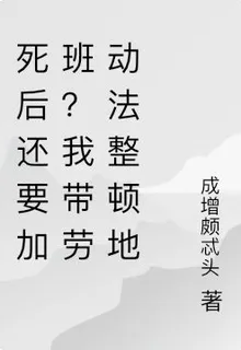 死後還要加班？我帶勞動法整頓地 封面