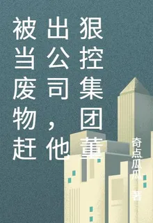 他狠控集團董事會 封面