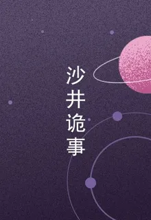 沙井詭事 封面