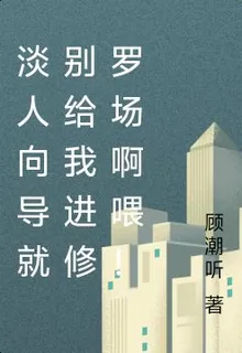 淡人嚮導就別給我進修羅場啊喂！ 封面