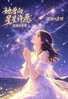 她曾向星星許願 封面