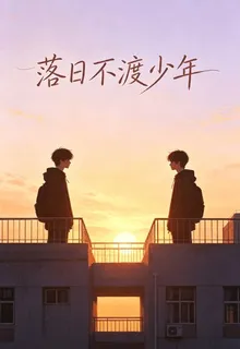 落日不渡少年 封面