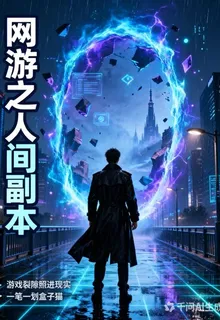 網遊之人間副本 封面