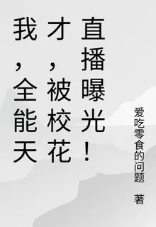 我，全能天才，被校花直播曝光！ 封面