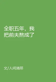 全職五年，我把前夫熬成了局外人 封面