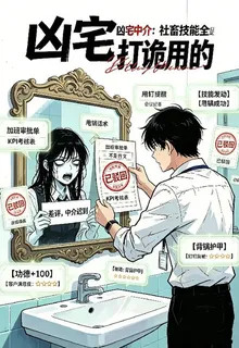 凶宅中介：社畜技能全是打詭用的 封面