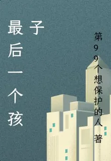 最後一個孩子 封面