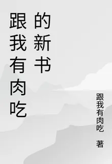 跟我有肉喫的新書 封面