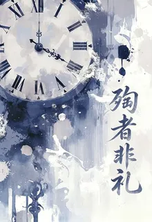 殉者非禮 封面