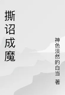 撕詔成魔 封面