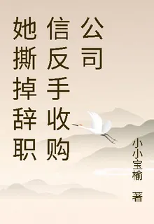 她撕掉辭職信反手收購公司 封面