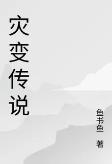 災變傳說 封面