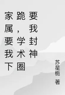 家屬要我下跪，學術圈要我封神 封面
