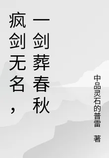 瘋劍無名，一劍葬春秋 封面