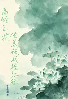 高嶺之花他總被我撩紅臉 封面