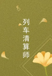 列車清算師 封面